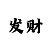 火彩天堂齐秦